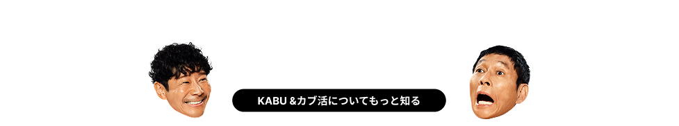 カブ活についてもっと知る